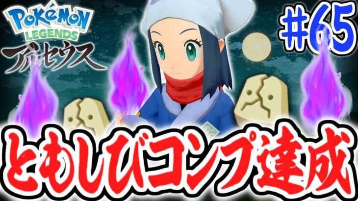 全107個のともしびをコンプすると何が起こるの!?ミカルゲゲットなるか!?レジェンズアルセウス最速実況Part65【Pokémon LEGENDS アルセウス】