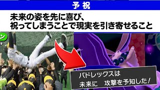 【ポケモン剣盾】まさかの1勝15敗1分…　今話題の阪神タイガースの”予祝”をポケモン対戦に導入したら無限に連勝した件ｗｗｗｗｗｗ