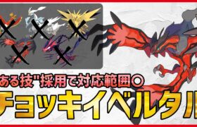 【ポケモン剣盾】不利対面を余裕で突破できる”ある技”を採用した耐久調整とつげきチョッキ型『イベルタル』紹介！【実況 シリーズ12 GSルール 】