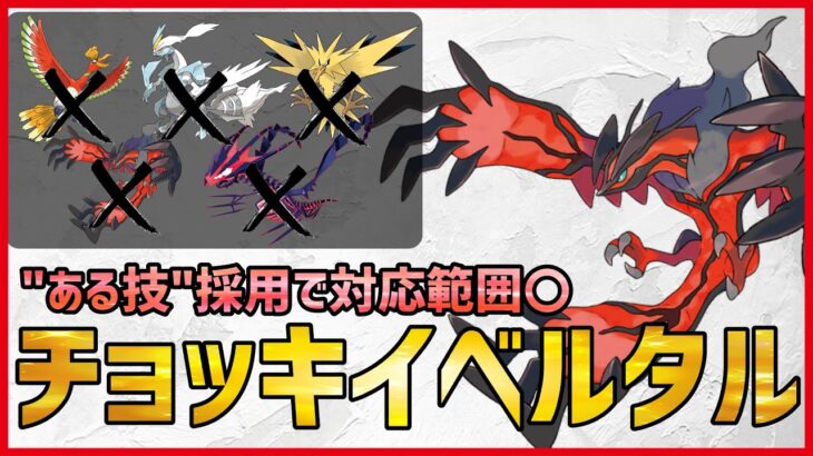 【ポケモン剣盾】不利対面を余裕で突破できる”ある技”を採用した耐久調整とつげきチョッキ型『イベルタル』紹介！【実況 シリーズ12 GSルール 】