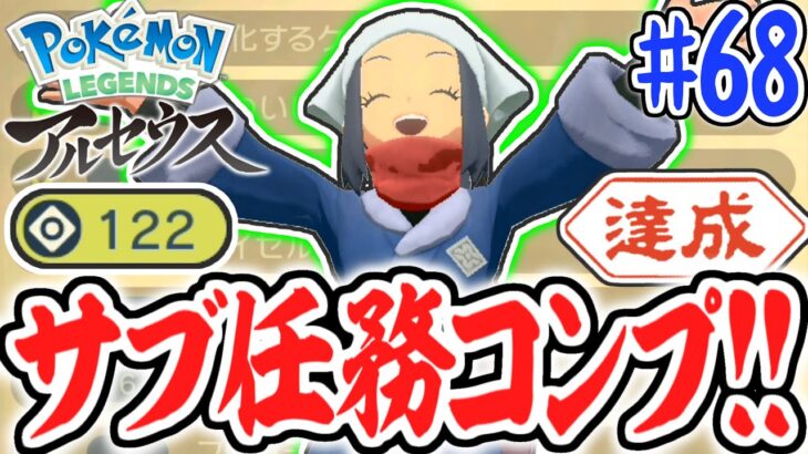 全122種のサブ任務をすべて達成すると何が起こるの!?ついに最終決戦へ!!レジェンズアルセウス最速実況Part68【Pokémon LEGENDS アルセウス】