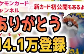 【祝】ポケカチャンネル14.1万人記念生放送！新カード「災いの箱」初公開も！？【ポケモンカード】