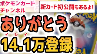 【祝】ポケカチャンネル14.1万人記念生放送！新カード「災いの箱」初公開も！？【ポケモンカード】