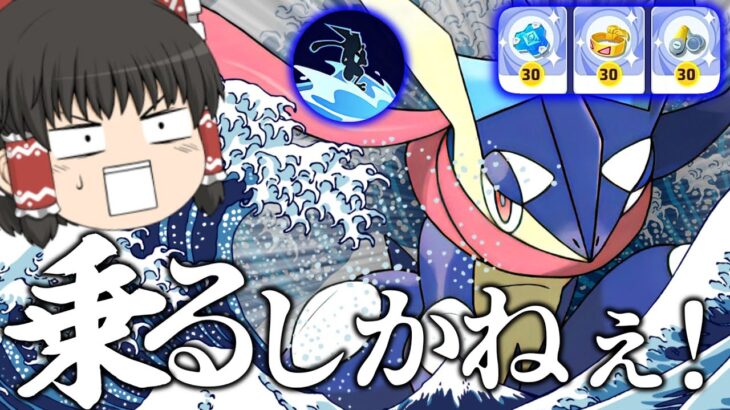 【ポケモンユナイト】ゲッコウガで15キル！乗るしかない、このビッグウェーブに！なみのり型！【ゆっくり実況】【ゆっくり茶番】