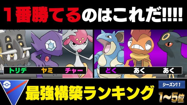 【最新版】スーパーリーグ最強パーティーランキング ！！1位～5位【シーズン11】【ポケモンGO】