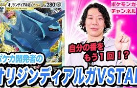 【ポケカ対戦】もう1回自分の番を始める驚異のVSTARパワー！？オリジンディアルガVSTARを開発者が魅せる！【タイムゲイザー・スペースジャグラー/ポケモンカード】