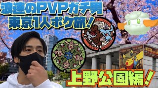 東京1人ポケ旅in上野公園！ポケフタ巡りに、モンメン色違い探し！