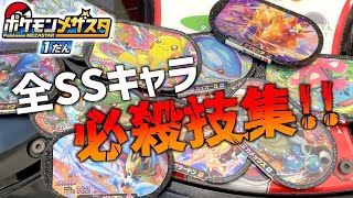 【必殺技集】第1弾スーパースターポケモンの必殺技がマジでカッコ良すぎた！！ww【ポケモン メザスタ】