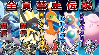 禁伝2体どころかパーティー全員禁伝にすれば最強に決まっている説【ポケモン剣盾】【ゆっくり実況】