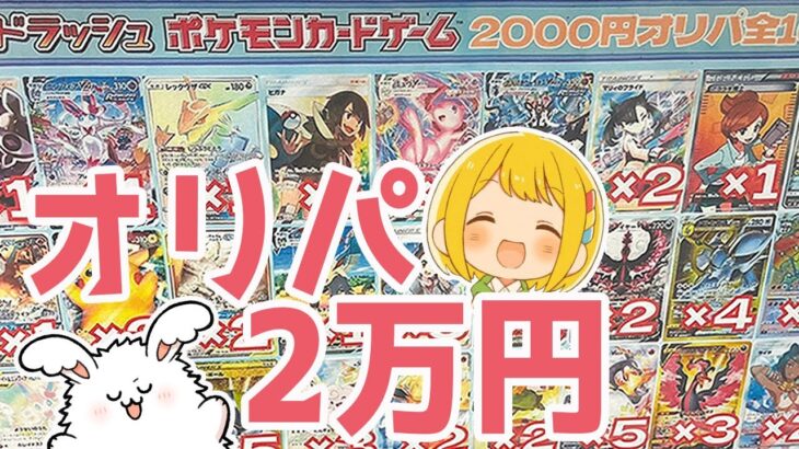 【２万人突破記念】ポケカ博士のとりっぴぃと記念に2万円分のオリパを開封する完全に沼にはまったようですよまお【ポケモンカードオリパ開封】