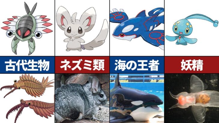 【衝撃】ポケモンのモデルになった動物 20選