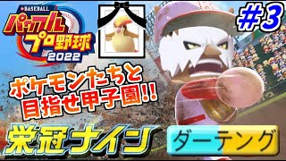 【パワプロ2022】栄冠ナインでポケモンを甲子園に連れていく生放送 ３日目