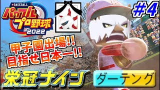 【パワプロ2022】栄冠ナインでポケモンを甲子園に連れていく生放送 4日目