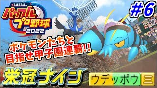 【パワプロ2022】栄冠ナインでポケモンを甲子園に連れていく生放送 6日目