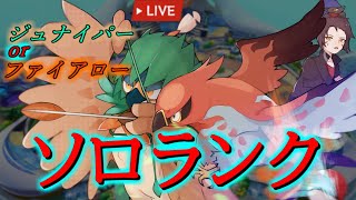 2038～　深夜のSoloQユナイト　中央ジュナイパー　上ファイアロー【ポケモンユナイト】