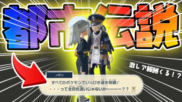 【検証】色違い242種類でいっぴき道を完全攻略したときにもらえる報酬がヤバい？！【ポケモンレジェンズアルセウス Pokémon LEGENDS】