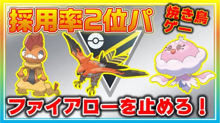 採用率2位パこそが最強！迷ったらファイアローを使え！メタることも忘れるな！【ポケモンGO】【シーズン11】【ハイパーリーグ】