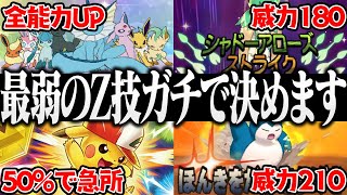 ポケモン対戦廃人2人による「専用Z技」最弱決定会議