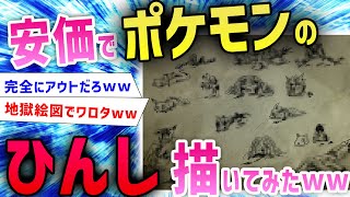 【閲覧注意】ワイ「安価でポケモンのひんし状態描くわ」→リアルすぎて地獄絵図になったｗｗｗｗ【2ch面白いスレ】