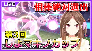 【ポケモン剣盾】相棒絶対選出大会「第3回しよマキノカップ」で遊ぼう！【ライブ配信】