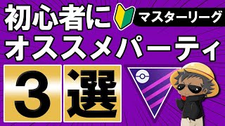 マスターリーグ初心者にオススメパーティ3選【ポケモンGOバトルリーグ】