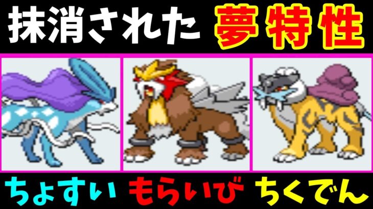 3犬の抹消された夢特性！本当に強いのか？【ゆっくり実況】【ポケモンHGSS】