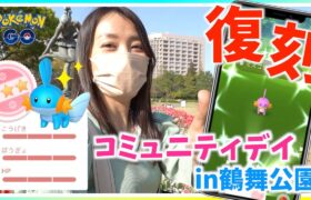 奇跡が起きた！？3年ぶりの聖地、鶴舞公園でミズゴロウの復刻コミュニティデイに参加したらとんでもない結果になりましたw【ポケモンGO】