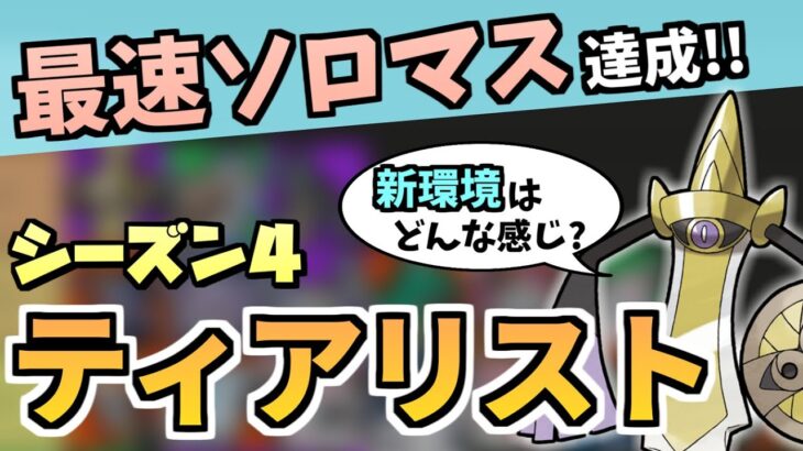 【最速ソロマス】シーズン4環境、ティアリストを解説します！！【ポケモンユナイト】