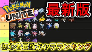 【全キャラ版】4月版初心者最強キャラランキング！【ポケモンユナイト】