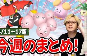 時間限定の激ウマイベに備えろ!!4/11〜17ポケGOまとめ!【ポケモンGO】