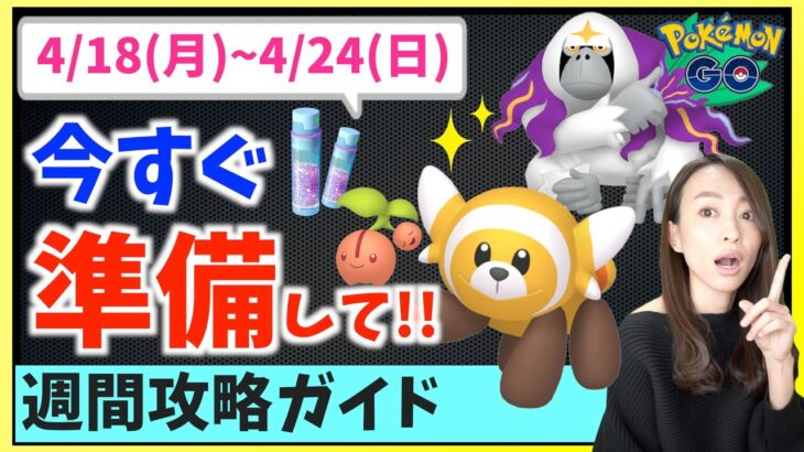 今すぐ準備必須！！タリーズ,ヌイコグマ,サステナビリティウィークで知っておきたい4月18日から4月24日までの週間攻略ガイド！！【ポケモンGO】