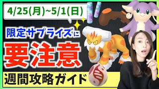 限定イベントに要注意！？4月25日から5月1日までの週間攻略ガイド！！【ポケモンGO】