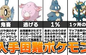 歴代ポケモンの初見では絶対に捕獲出来ない入手がむず過ぎるポケモン5選