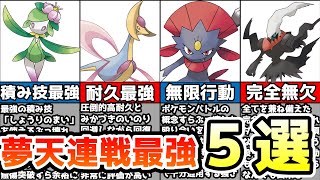 【決定版】夢天連戦で超無双出来る最強すぎるポケモン5選【ポケモンレジェンズアルセウス】