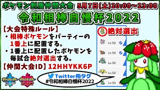 【告知】5/7(土)相棒絶対選出の仲間大会「令和相棒自慢杯2022」開催！【ポケモン剣盾】【ゆっくり実況】