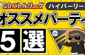 ハイパーリーグオススメパーティ5選【ポケモンGOバトルリーグ】