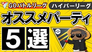 ハイパーリーグオススメパーティ5選【ポケモンGOバトルリーグ】
