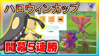 季節外れのハロウィンカップ開幕初日！クチート大活躍の最強パーティーで5連勝！【ポケモンGO】【シーズン11】【ハロウィンカップ】