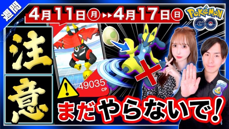 【注意】一瞬でほしのすな65,000の損失します。ふか距離1/10とカプ・ブルルの強さ＆対策！4月11日〜17日の週間まとめ【ポケモンGO】