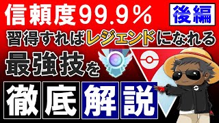 【信頼度99.9%】習得すればレジェンドになれる最強技を徹底解説【ポケモンGOバトルリーグ】後編