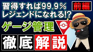 【習得すれば99.9%レジェンドになれる！？】最強技であるゲージ管理を徹底解説【ポケモンGOバトルリーグ】前編