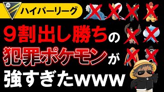 9割出し勝ちの犯罪ポケモンが強すぎたwww【ポケモンGOバトルリーグ】