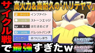 【ポケモンBDSP】高火力＆高耐久の｢ハリテヤマ｣が最強すぎてサイクル戦が楽しすぎたｗｗ【ダイパリメイク】