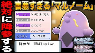 【ポケモンBDSP】害悪すぎる｢マルノーム｣の絶望的な戦術で対戦相手は絶対に降参するぞｗｗ【ダイパリメイク】