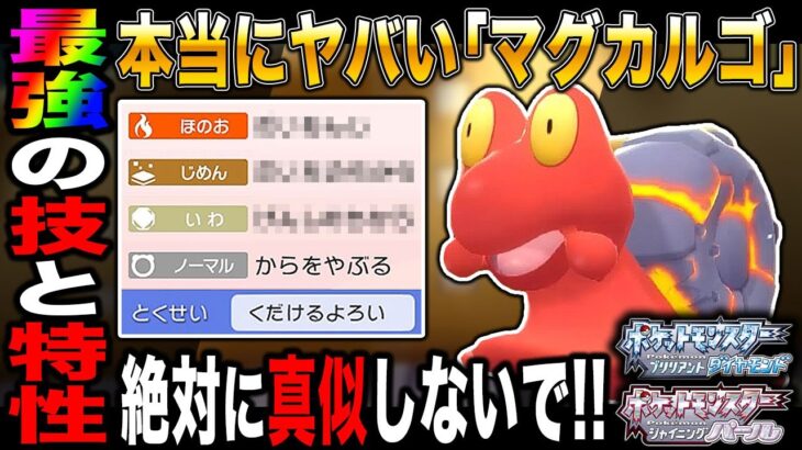 【ポケモンBDSP】最強の技と特性を併せ持つ｢マグカルゴ｣がヤバすぎて絶対に参考にしないでくださいｗｗ【ダイパリメイク】