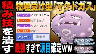 【ポケモンBDSP】完全に物理アタッカーを停止させる｢マタドガス｣が最強すぎて対戦相手は涙目になりますｗｗ【ダイパリメイク】