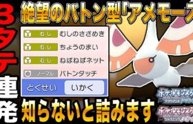 【ポケモンBDSP】蝶の舞からバトンタッチをする｢アメモース｣で3タテを連発しまくりで最強すぎたｗｗ【ダイパリメイク】