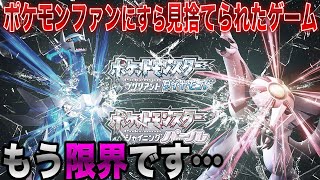 【ポケモンBDSP】もう限界です…ポケモンファンやYouTuberにも見捨てられた前代未聞の問題作【ダイパリメイク】