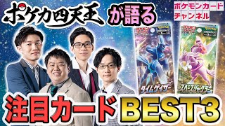 【ポケカ】新環境デッキ＆注目カードBEST3！ポケカ四天王が新弾を語る【タイムゲイザー・スペースジャグラー編】