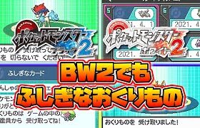 ポケモンBW2でもふしぎなおくりものを受け取ってみた【ゆっくり解説】【ポケットモンスターブラックホワイト２】